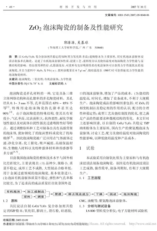 ZrO_2泡沫陶瓷的制备及性能研究