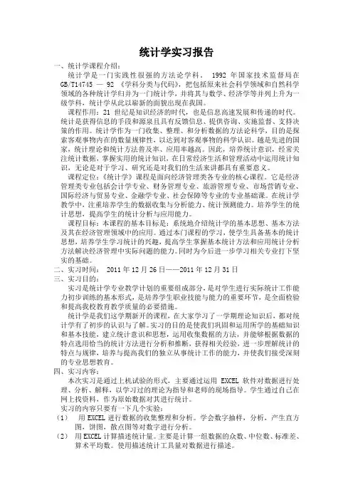 统计学实习报告