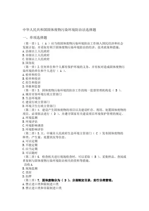 中华人民共和国固体废物污染环境防治法题库