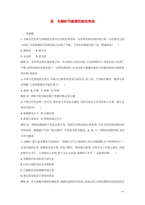 高中历史专题一古代中国的政治制度四专制时代晚期的政治形态课时作业人民版必修1