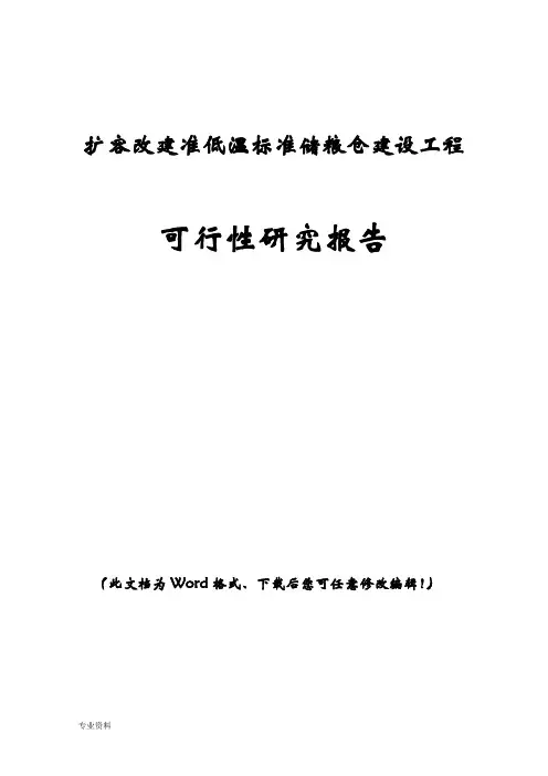 扩容改建准低温标准储粮仓建设工程可行性研究报告