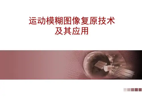 运动图像复原