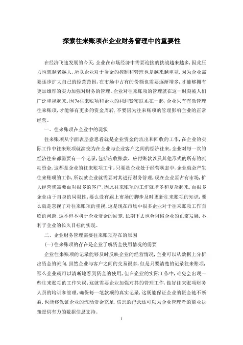 探索往来账项在企业财务管理中的重要性