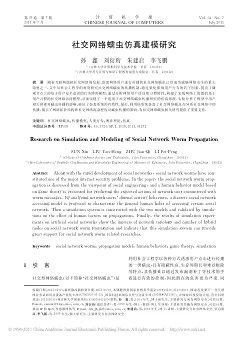 社交网络蠕虫仿真建模研究