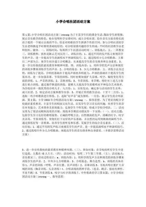 小学合唱社团活动方案