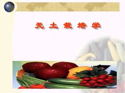 无土栽培学概论