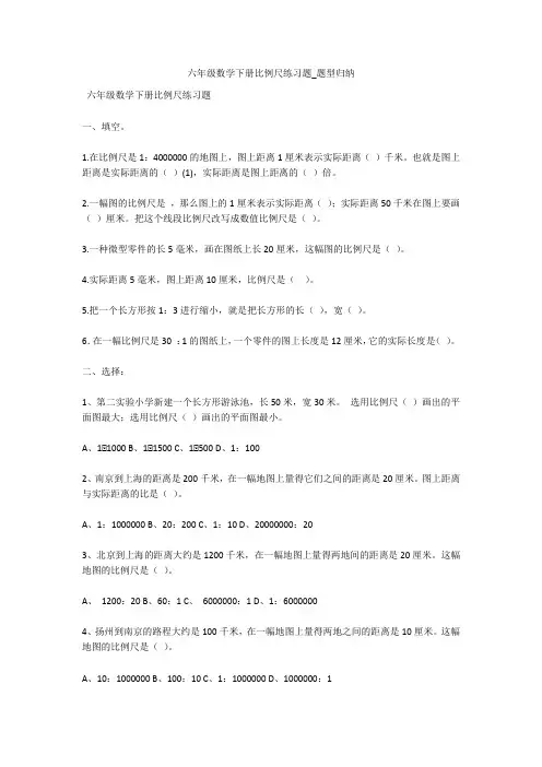 六年级数学下册比例尺练习题_题型归纳 