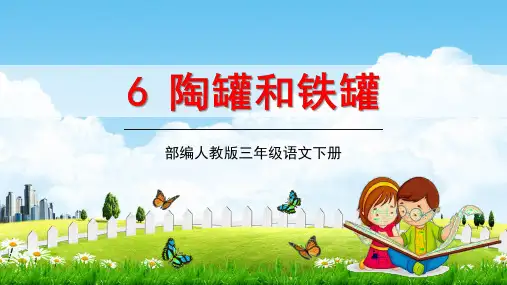 部编人教版三年级语文下册《6陶罐和铁罐》教学课件精品PPT小学优秀公开课6