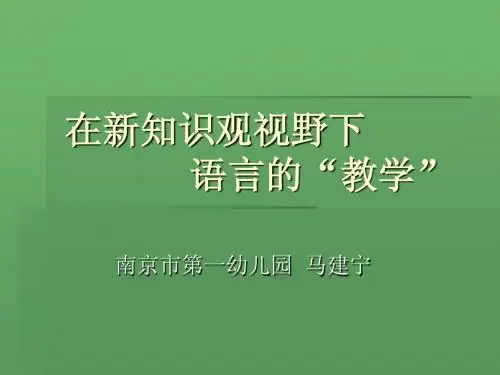 在新知识观视野下的幼儿园语言教学