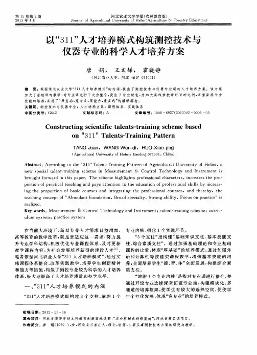 以“311”人才培养模式构筑测控技术与仪器专业的科学人才培养方案