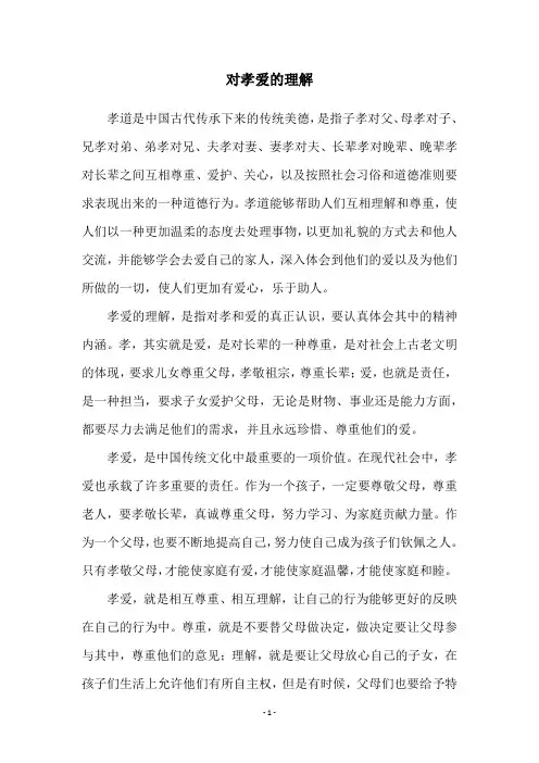 对孝爱的理解