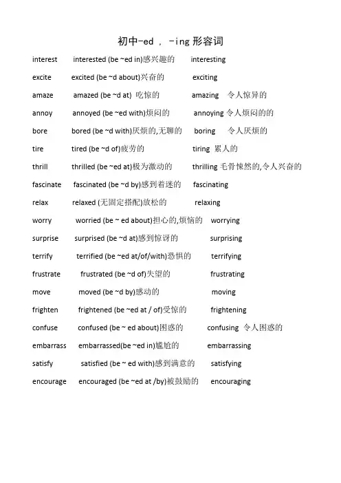 初中英语常用-ed-ing形容词