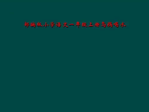 部编版小学语文一年级上册乌鸦喝水