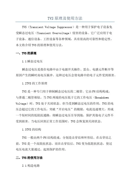 TVS原理及使用方法