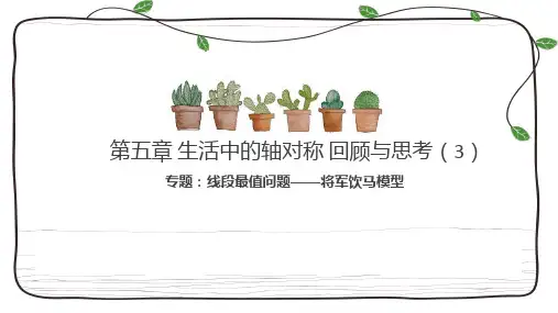 新北师大版七年级数学下册《线段最值问题——将军饮马模型》课件_7