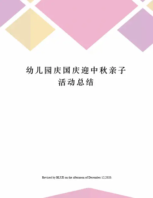 幼儿园庆国庆迎中秋亲子活动总结