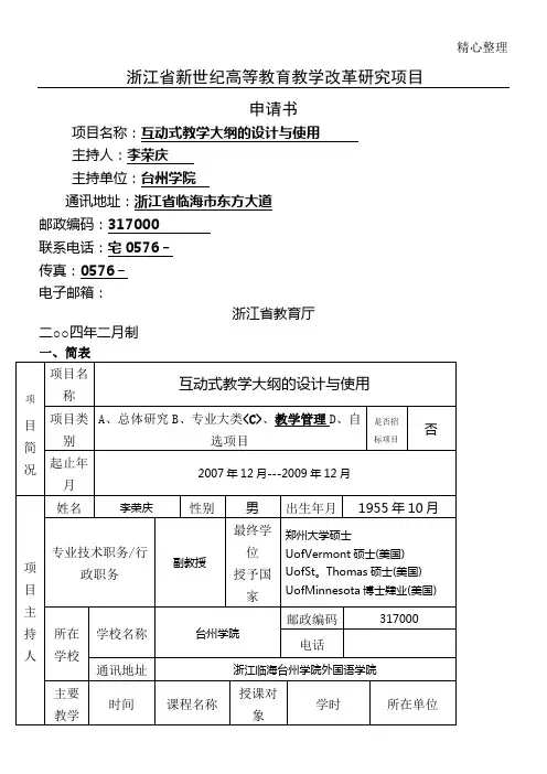 浙江省新世纪高等教育教学指导改革研究项目