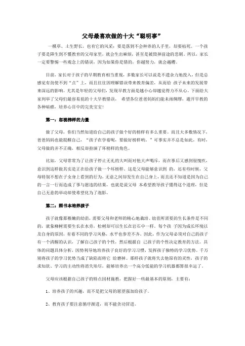 父母最喜欢做的十大聪明事