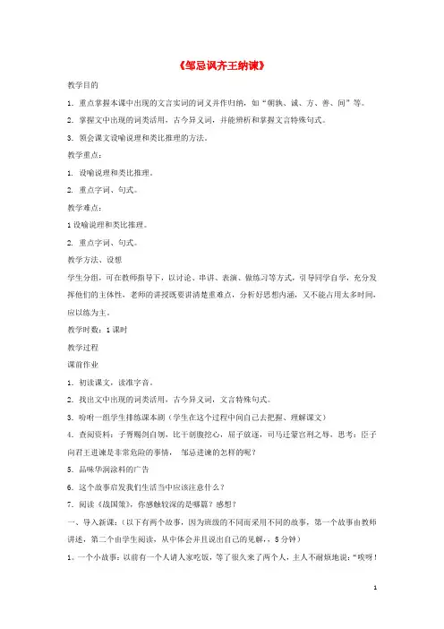 八年级语文下册第六单元20《邹忌讽齐王纳谏》教学设计语文版(新)