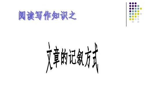 文章的记叙顺序