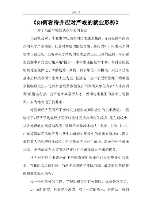 《如何看待并应对严峻的就业形势》