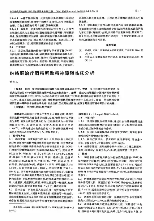 纳络酮治疗酒精所致精神障碍临床分析