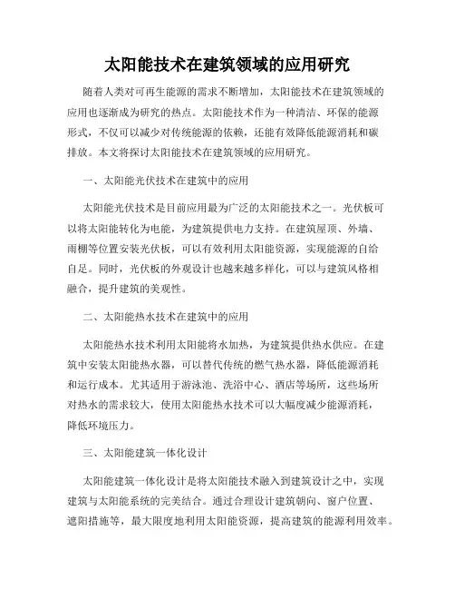 太阳能技术在建筑领域的应用研究