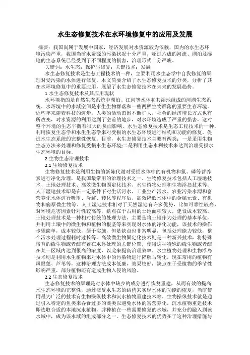 水生态修复技术在水环境修复中的应用及发展