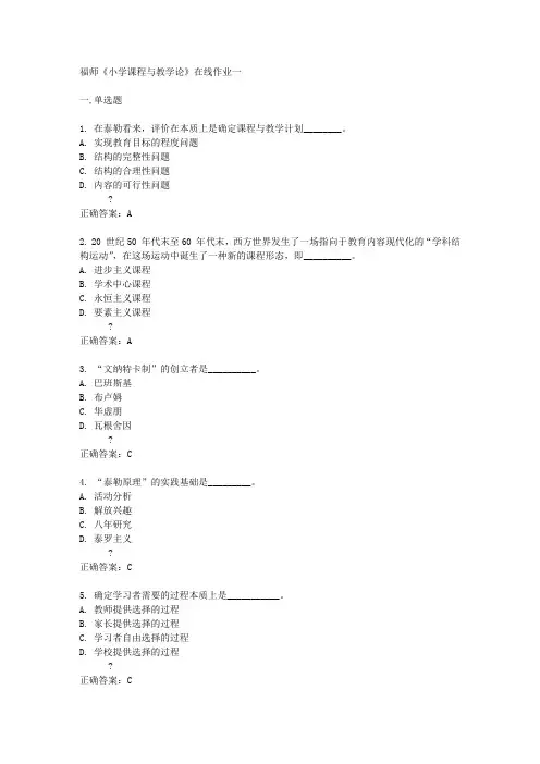 福师《小学课程与教学论》在线作业一