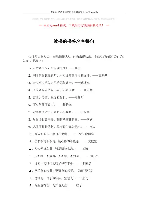 【2018-2019】读书的书签名言警句-范文word版 (5页)
