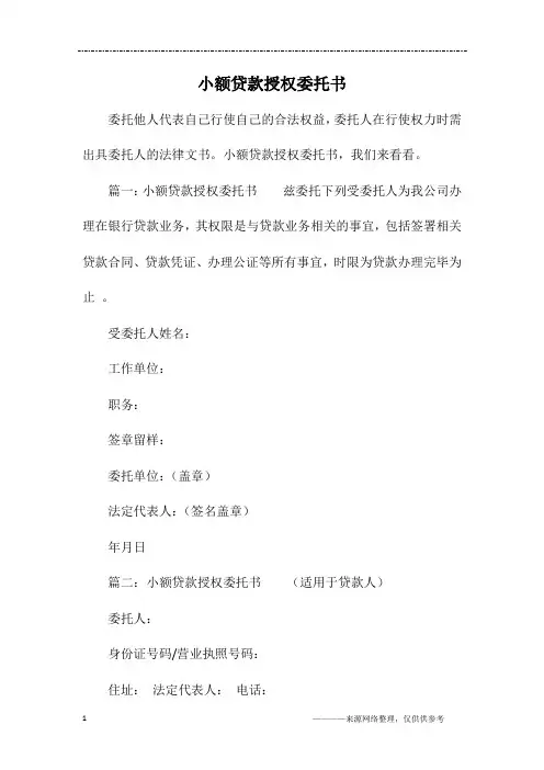 小额贷款授权委托书