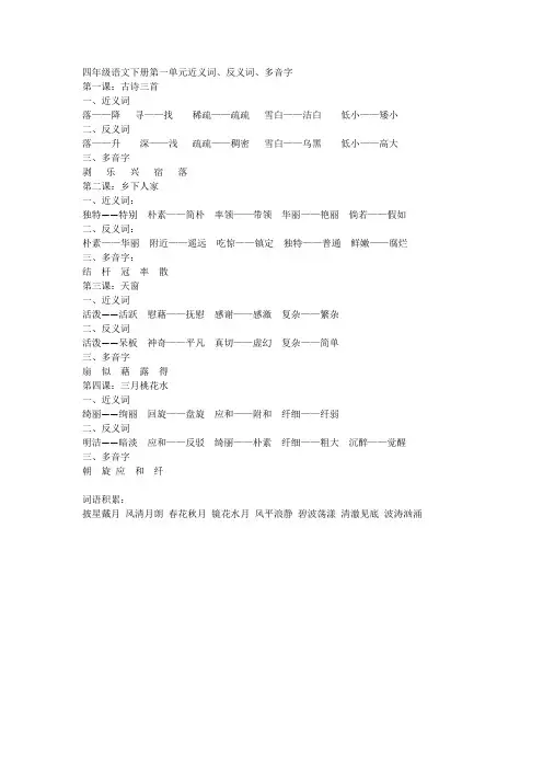 四年级语文下册第一单元近义词、反义词、多音字