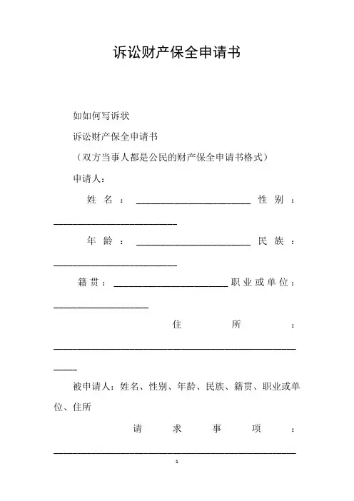 诉讼财产保全申请书