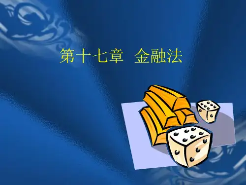 中央银行法与金融法概述