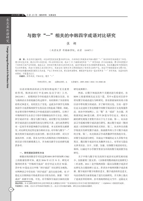 与数字“一”相关的中韩四字成语对比研究