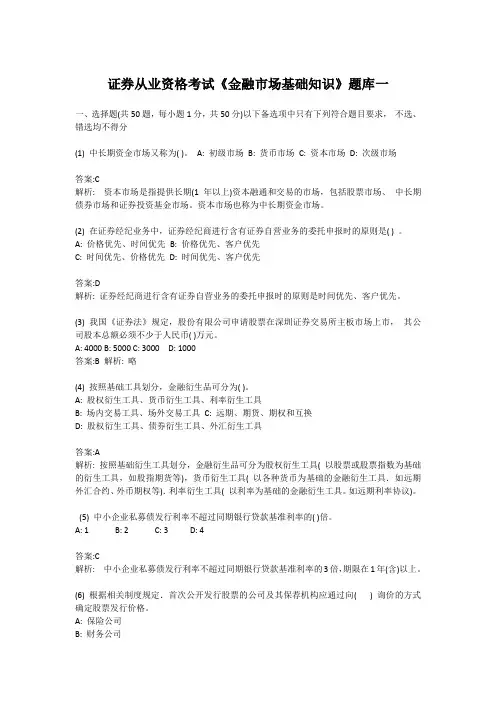 证券从业资格考试《金融市场基础知识》题库一