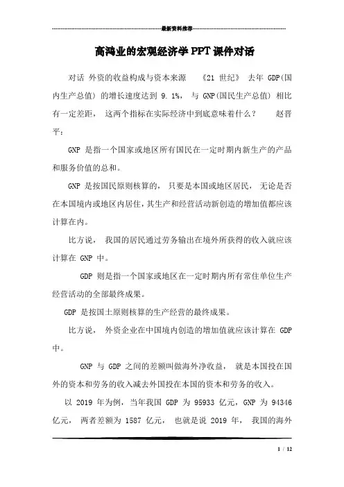 高鸿业的宏观经济学PPT课件对话