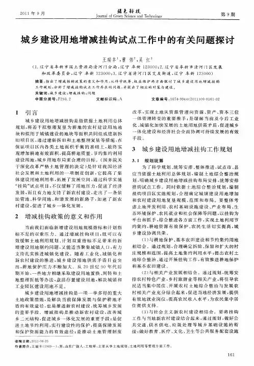 城乡建设用地增减挂钩试点工作中的有关问题探讨