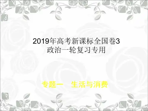 专题一:生活与消费(2019年高考新课标全国卷3政治一轮复习专用)