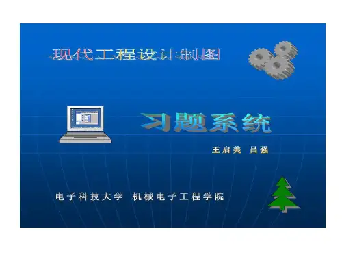 现代工程的设计制图习题集参考的答案的资料共258页