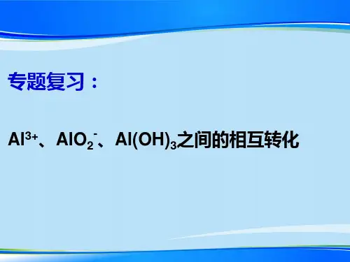 2021届人教版化学必修一高三总复习3.2几种重要的金属化合物---铝三角间的相互转化