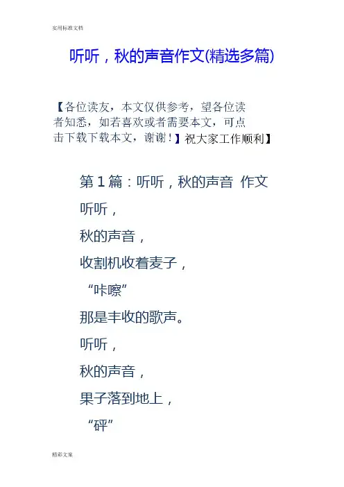 听听,秋地声音作文(精选多篇)