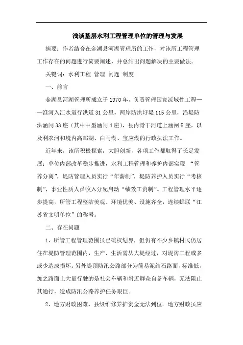 基层水利工程管理单位管理发展