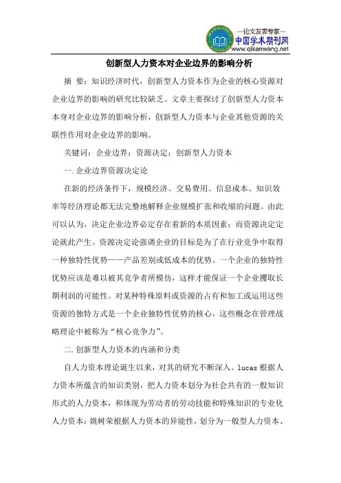 创新型人力资本对企业边界的影响分析