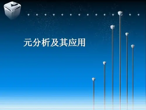 元分析方法及其应用