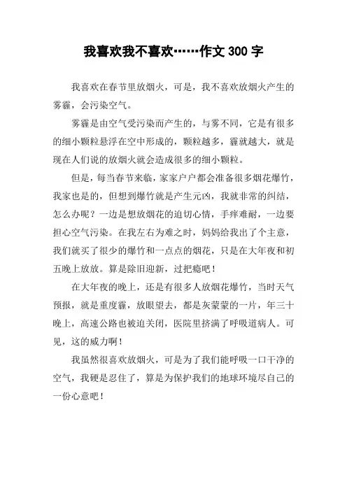 我喜欢我不喜欢……作文300字