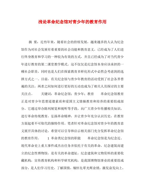 浅论革命纪念馆对青少年的教育作用