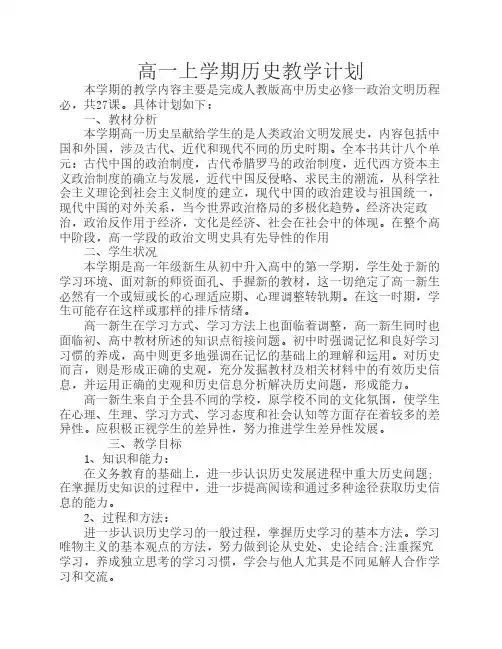 高一上学期历史教学计划