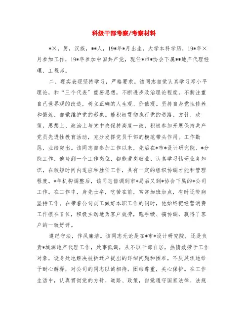 科级干部考察-考察材料