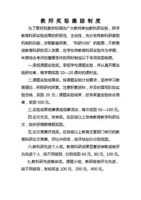 教 师 奖 惩 激 励 制 度